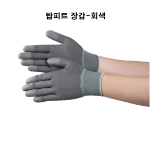 나래산업 팜피트/탑피트/반코팅장갑/손가락코팅장갑/크린룸장갑, 회색(10p/팩), 1개