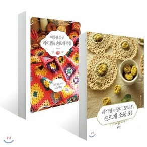 레이첼의 손뜨개 시리즈 2종 세트 : 따뜻한 일상 레이첼의 손뜨개 수업/레이첼의 장미 모티브 손뜨개 소품 31, 팜파스, 양선영 저