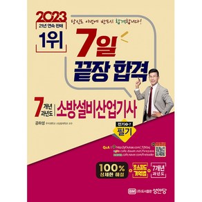 2023 7일 끝장 합격 7개년 과년도 소방설비산업기사 필기 전기 3-7