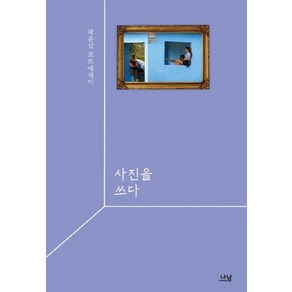 사진을 쓰다:곽윤섭 포토에세이, 나남, 곽윤섭