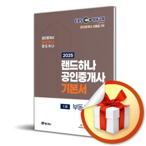 2025 EBS 공인중개사 랜드하나 기본서 1차 부동산학개론 (이엔제이 전용 사 은 품 증 정)