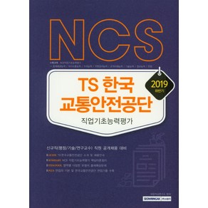 NCS TS한국 교통안전공단 직업기초능력평가(2019 하반기):