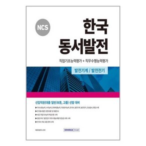 NCS 한국 동서발전 : 직업기초능력평가 + 직무수행능력평가 개정2판