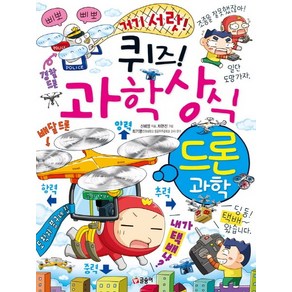 퀴즈! 과학상식: 드론 과학:, 글송이