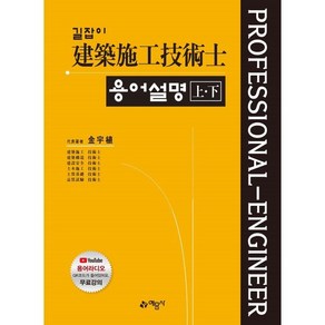 길잡이 건축시공 기술사 용어설명(상 하), 예문사