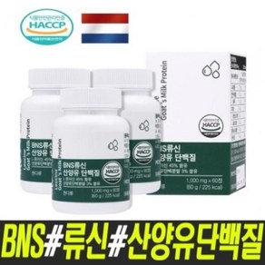 식약청인증) BNS 류신 산양유 단백질 타블렛 정 3통(180정) 네덜란드 산양유100% 단백질 보충 영양제, 3개