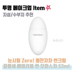 Phymongshe 에어러블 썬 모이스처 53ml, 1개