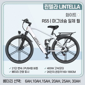 린텔라 전기자전거 파스 배달 고출력 26인치 21단 400W PAS 로드 전동 자전거, RS5 화이트 일체휠, 스틸