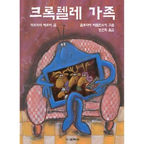 크록텔레 가족, 파트리샤 베르비 글/클로디아 비엘린스키 그림/양진희 역, 교학사