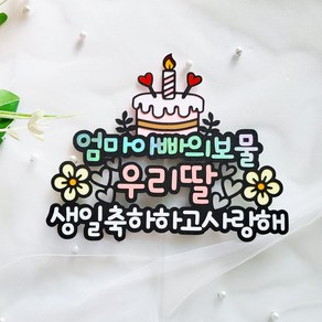 생일토퍼 생일 선물 엄마아빠의보물 케이크토퍼, S, 1개, 딸