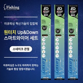 원터치 Up&Down 스마트 와이어 세트[스네이크], 15-5OS(스네이크), 1개