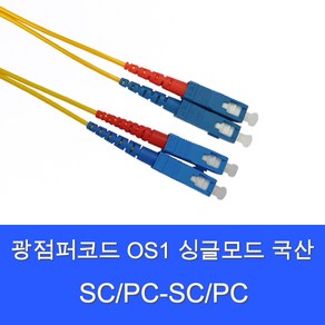 디브이알씨앤씨 SC-SC-SM-DP 광점퍼코드 (SC-SC 2C 싱글모드 OS1 1G 1.5M), 1개