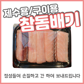 [오늘출발] 손질된 특등급 참돔배기 참모노 제수용 구이용 [죽도시장 막회], 소금간X 600g (1꼬지), 1개