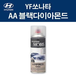 현대 순정품 YF쏘나타 AA 블랙다이아몬드 스프레이 282 자동차 차량용 도색 카페인트, AA 블랙다이아몬드 스프레이(모비스), 1개