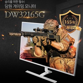 담원 32인치 DW32165G 165HZ B급 모니터 144HZ 60HZ 게이밍 모니터, DW32165G-60HZ