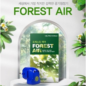 공기청정기 포레스트에어( FOREST AIR)_세상에서 가장작지만 강한 공기청정기_공기중 각종바이러스 곰팡이균 담배연기 제거 및 99.9%살균 및 항균효과 탈취기능