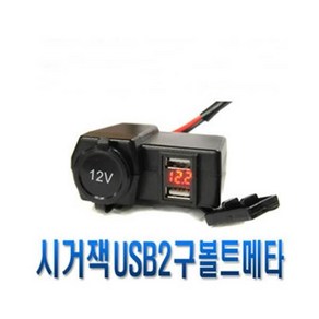 오토바이 방수시거잭 충전기 USB 볼트 게이지 볼트메타 시거잭 XMAX NMAX PCX 포르자 TMAX 빅스쿠터 크루심 보이저, (선택C)시거소켓 USB 볼트게이지, 1개