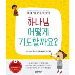 하나님 어떻게 기도할까요?:어린이를 위한 6가지 기도 레시피, 생명의말씀사