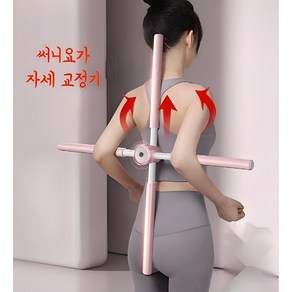 써니요가 굽은등 굽은어깨 거북목 자세 교정기