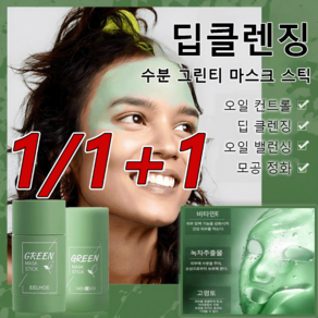 JUELREOU 1/1+1딥클렌징 수분 그린티 마스크 스틱 모공 크렌징 마스크 66g 오일 컨트롤/트러블 케어, 66g*1, 2개, 1개입