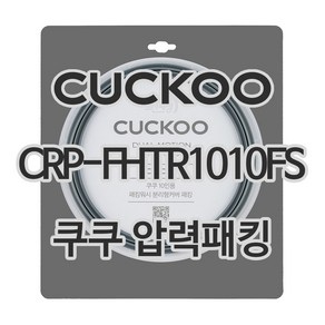 쿠쿠 압력밥솥 패킹 CRP-FHTR1010FS 패킹 CCP-DH10, 1개