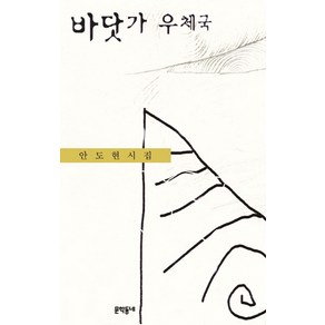 바닷가 우체국:안도현 시집, 문학동네, 안도현