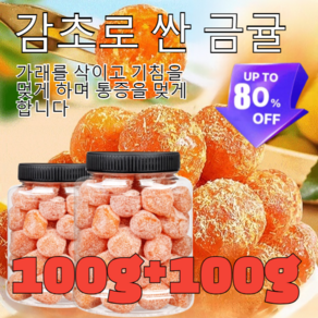 100g+100g [목 보호] 정통 말린 감초 금귤 청폐 디톡스 감초 말린 제주산청페 디톡스 감초 말린 가을 겨울 금귤 국산 대용량, [2+2]*50g, 4개, 50g