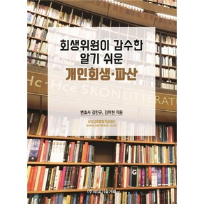 회생위원이 감수한 알기 쉬운 개인회생 파산, 비피기술거래, 김민규,김미현 저