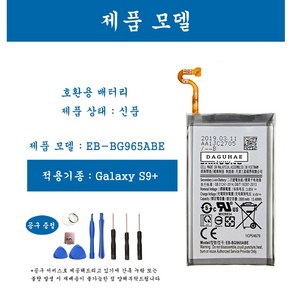 [호환] 삼성 갤럭시 S9+ 휴대폰 배터리 EB-BG965ABE 교체용 자가수기, 2개, S9+ EB-BG965ABE