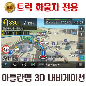 아틀란 3D 트럭 화물차 내비게이션 뷰게라 VN-850AT 전용거치대 포함