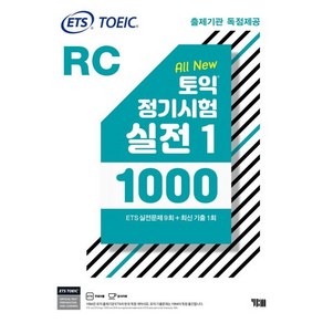 ETS 토익 정기시험 실전 1000 Vol. 1 RC(리딩) : TOEIC 출제기관 독점제공, YBM(와이비엠)