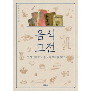 음식 고전:옛 책에서 한국 음식의 뿌리를 찾다, 현암사