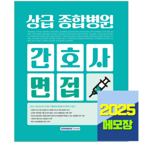 2025 종합병원 간호사 면접 책 교재, 서원각