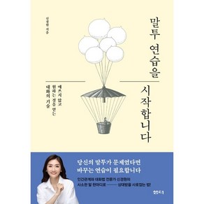 말투 연습을 시작합니다:애쓰지 않고 원하는 것을 얻는 대화의 기술