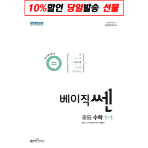 베이직쎈 중등 수학 1-1, 좋은책신사고