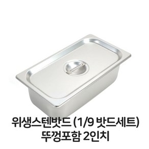 배식 용기 스텐 밧드 9분의1 밧드세트 뚜껑포함 2 바트 위생_2503EA, 1개