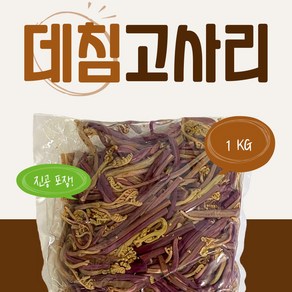 삶은 고사리 데친 고사리 2kg (수입산) 중국산 데침 고사리