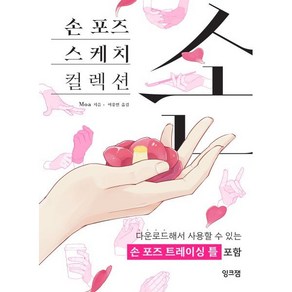 손 포즈 스케치 컬렉션, 잉크잼