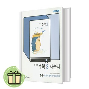 2024년 좋은책신사고 중학교 수학 3 자습서 중등 (김화경 교과서편) 3학년 #Book-in