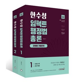 2025 한수성 임팩트 행정법총론 단원별 기출문제 세트, 용감한북스