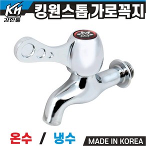 강한툴 킹원스톱 가로꼭지 수도꼭지 국산 DIY 킹핸디가로꼭지