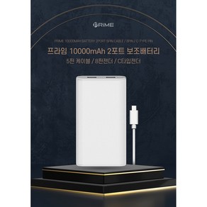 프라임 대용량보조배터리 10000mAh 2포트 보조배터리 C타입 8핀 5핀, PR-PE10000