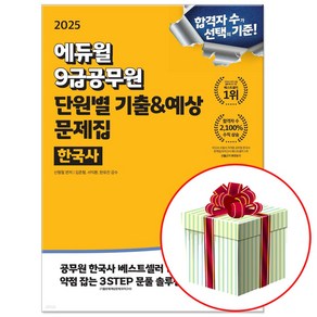 에듀윌 2025 9급공무원 한국사 단원별 기출 예상 문제집 (진도별 모의고사 3회분 수록)