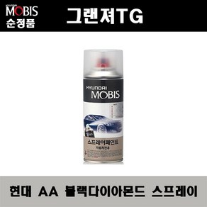 순정품 현대 그랜져TG AA 블랙다이아몬드 스프레이 자동차 차량용 도색 카페인트