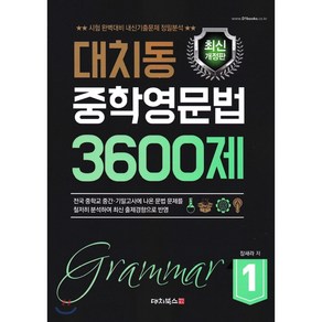 대치동 중학영문법 3600제 1