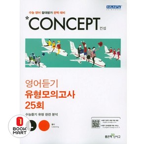 북마트 컨셉 고등 수능 영어듣기 유형모의고사 25회 ISBN-9788928327331, 영어영역, 고등학생