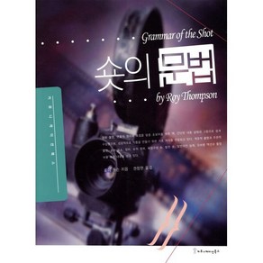 숏의 문법, 커뮤니케이션북스, 로이 톰슨 저/권창현 역