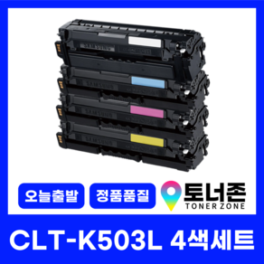 국내생산 CLT-K503L 대용량 삼성 정품통 재생 토너 4색 세트 SL-C3010ND SL-C3060ND SL-C3060FR 검정+파랑+빨강+노랑