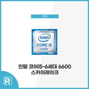 인텔 코어 i5 6600 스카이레이크 1151소켓