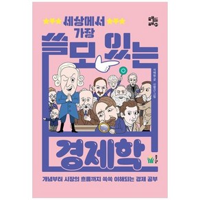 [풀빛] 세상에서 가장 쓸모 있는 경제학, 없음